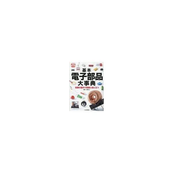 翌日発送・基本電子部品大事典/宮崎仁