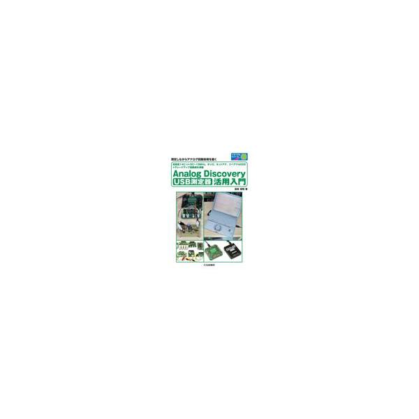 翌日発送・ＵＳＢ測定器　Ａｎａｌｏｇ　Ｄｉｓｃｏｖｅｒｙ活用入門/遠坂俊昭