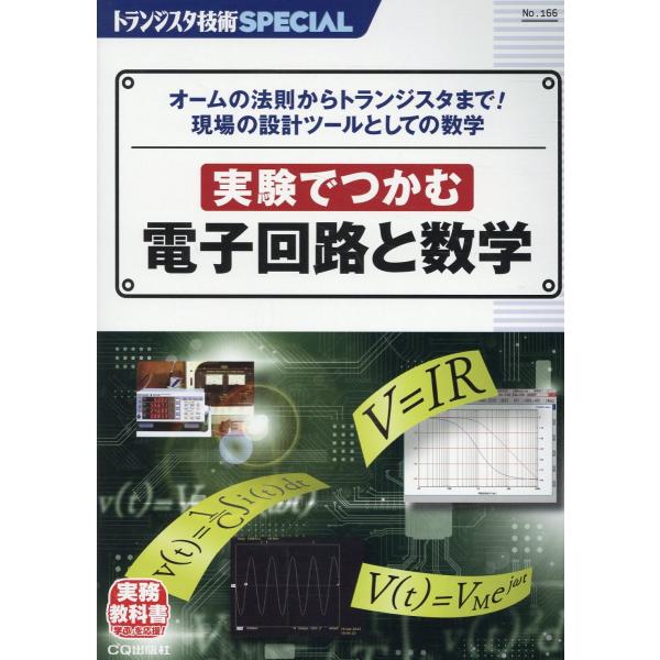翌日発送・実験でつかむ電子回路と数学/トランジスタ技術ＳＰ