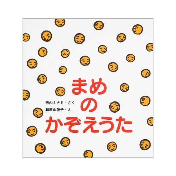 出版社名：鈴木出版著者名：西内ミナミ、和歌山静子シリーズ名：たんぽぽえほんシリーズ発行年月：2004年01月キーワード：マメ ノ カゾエウタ、ニシウチ,ミナミ、ワカヤマ,シズコ