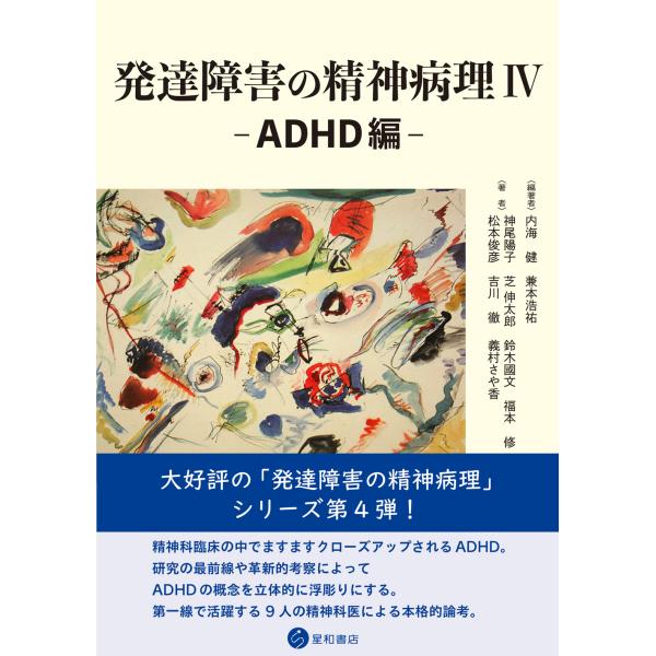 出版社名：星和書店著者名：内海健、兼本浩祐、神尾陽子発行年月：2023年06月キーワード：ハッタツ ショウガイ ノ セイシン ビョウリ、ウツミ,タケシ、カネモト,コウスケ、カミオ,ヨウコ