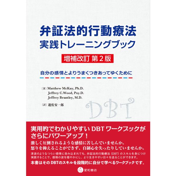 出版社名：星和書店著者名：マシュー・マッケイ、ジェフリー・Ｃ．ウッド、ジェフリー・ブラントリー発行年月：2025年05月版：増補改訂第２版キーワード：ベンショウホウテキ コウドウ リョウホウ ジッセン トレーニング ブック、マッケイ,マシュ...