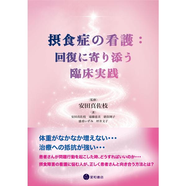 摂食症の看護：回復に寄り添う臨床実践/安田真佐枝