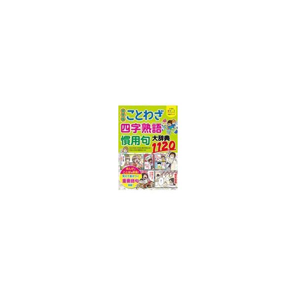 ことわざ・慣用句・四字熟語辞典 改訂版 完全版ことわざ・四字熟語・慣用句大辞典1120/青木伸生 : Honya