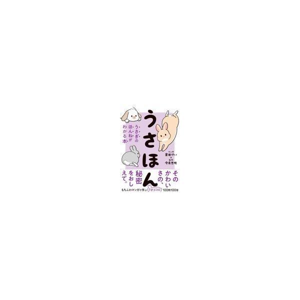翌日発送・うさほん/今泉忠明