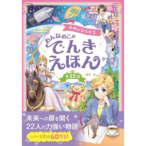 出版社名：西東社著者名：堀米薫発行年月：2022年11月キーワード：ユメ ガ ヒロガル オンナノコ ノ デンキ エホン、ホリゴメ,カオル