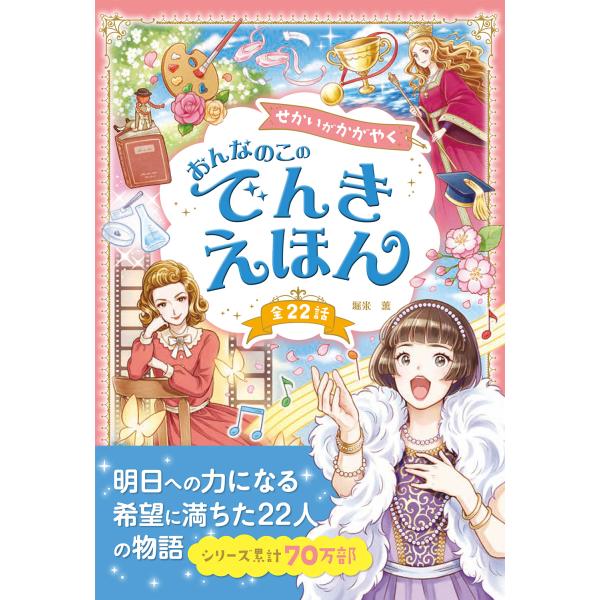 出版社名：西東社著者名：堀米薫発行年月：2023年11月キーワード：セカイ ガ カガヤク オンナノコ ノ デンキ エホン、ホリゴメ,カオル