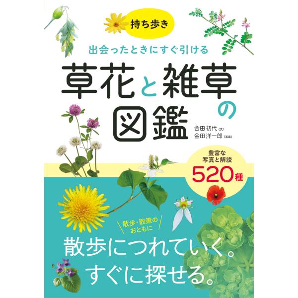 翌日発送・持ち歩き　出会ったときにすぐ引ける　草花と雑草の図鑑/金田初代