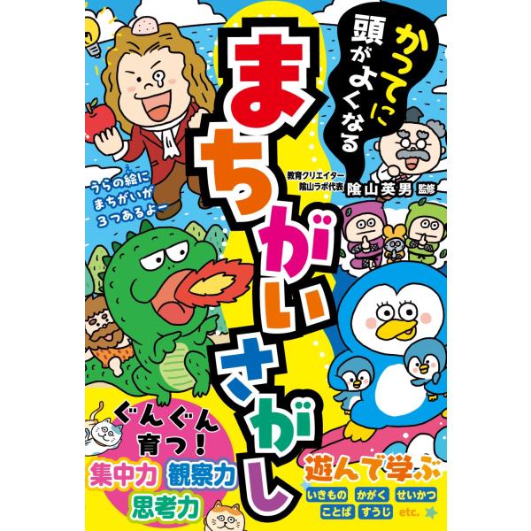 出版社名：西東社著者名：陰山英男発行年月：2024年11月キーワード：カッテニ アタマ ガ ヨクナル マチガイ サガシ、カゲヤマ,ヒデオ