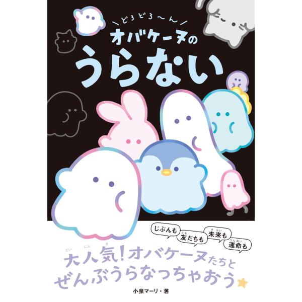 出版社名：西東社著者名：小泉マーリ発行年月：2024年10月キーワード：ドロドローン オバケーヌ ノ ウラナイ、コイズミ,マーリ