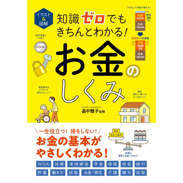出版社名：西東社著者名：畠中雅子発行年月：2025年07月キーワード：イラスト アンド ズカイ チシキ ゼロ デモ キチント ワカル オカネ ノ シクミ、ハタナカ,マサコ