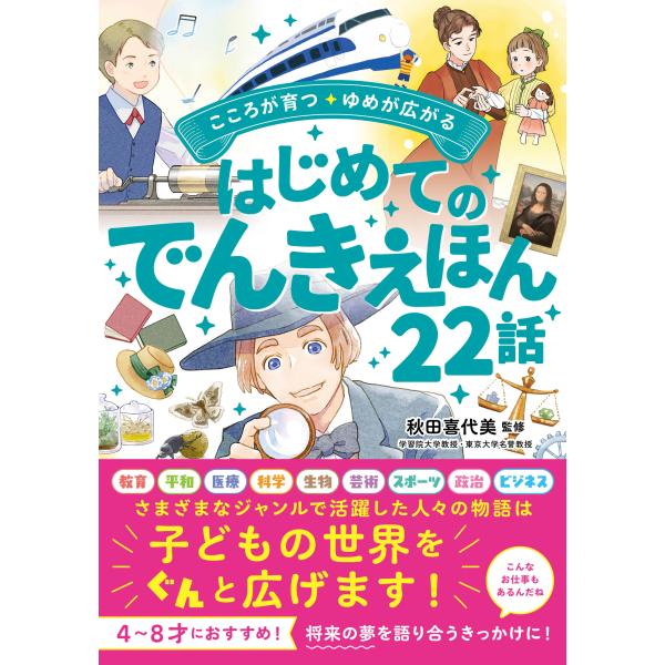 出版社名：西東社著者名：秋田喜代美発行年月：2025年05月キーワード：ココロ ガ ソダツ ユメ ガ ヒロガル ハジメテ ノ デンキ エホン ニジュウニワ、アキタ,キヨミ