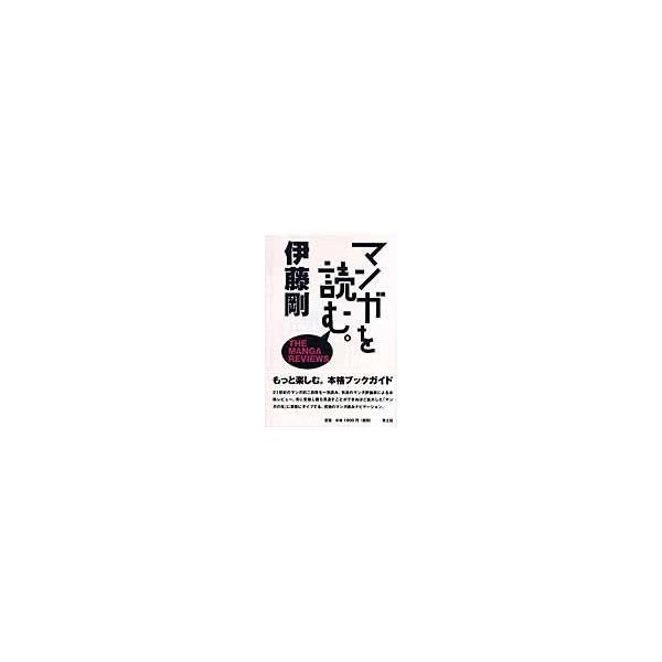 翌日発送・マンガを読む。/伊藤剛