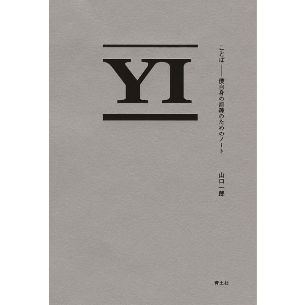 ことば/山口一郎（ミュージシ : Honya Club.com Yahoo!店 - 通販
