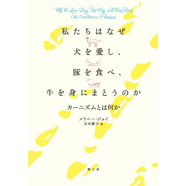 出版社名：青土社著者名：メラニー・ジョイ、玉木麻子発行年月：2022年06月キーワード：ワタシタチ ワ ナゼ イヌ オ アイシ ブタ オ タベ ウシ オ ミ ニ マトウノカ、ジョイ,メラニー、タマキ,アサコ
