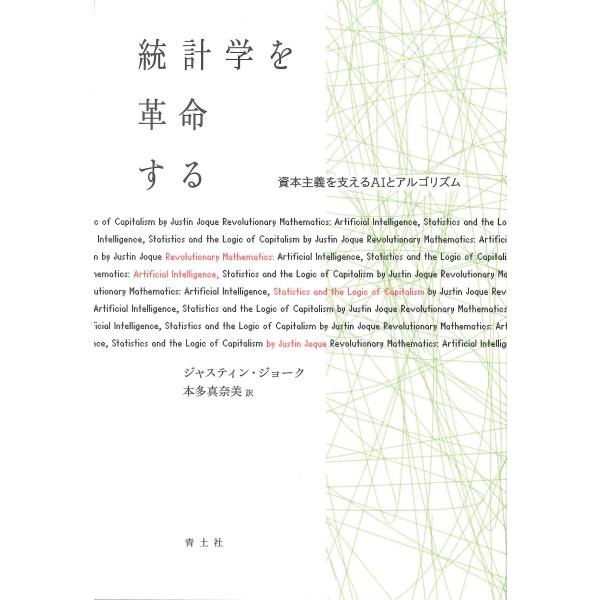 出版社名：青土社著者名：ジャスティン・ジョーク、本多真奈美発行年月：2022年09月キーワード：トウケイガク オ カクメイスル、ジョーク,ジャスティン、ホンダ,マナミ