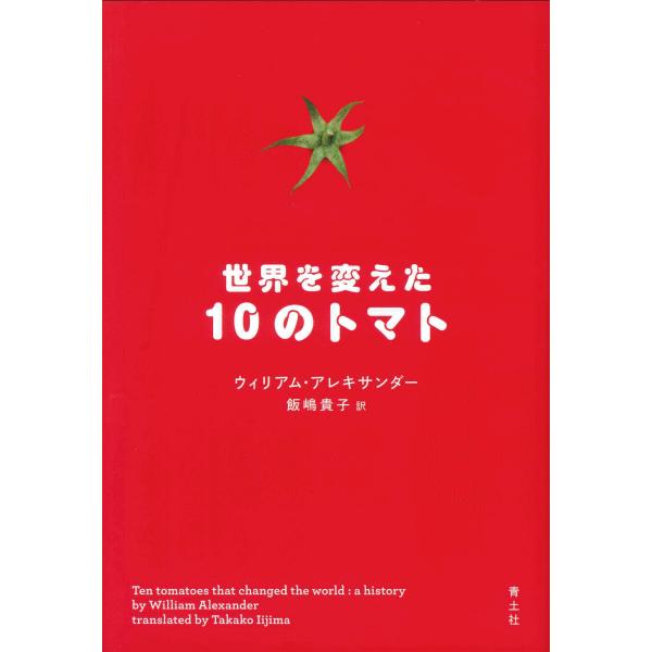 翌日発送・世界を変えた１０のトマト/ウィリアム・アレキサ