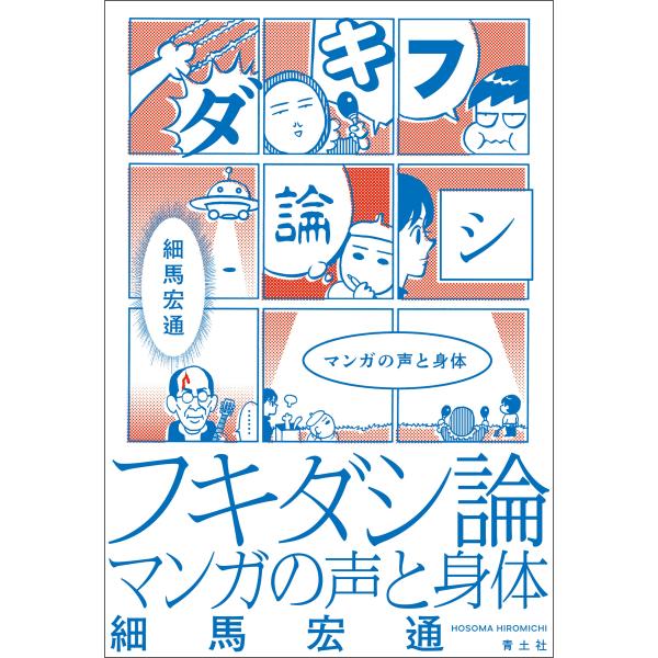 翌日発送・フキダシ論/細馬宏通