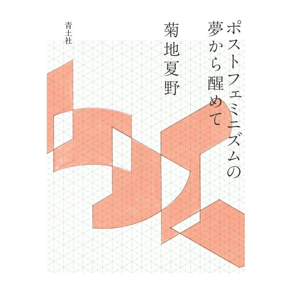 出版社名：青土社著者名：菊地夏野発行年月：2025年09月キーワード：ポスト フェミニズム ノ ユメ カラ サメテ、キクチ,ナツノ
