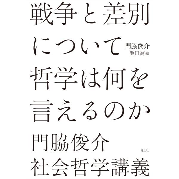 戦争と差別について哲学は何を言えるのか/門脇俊介
