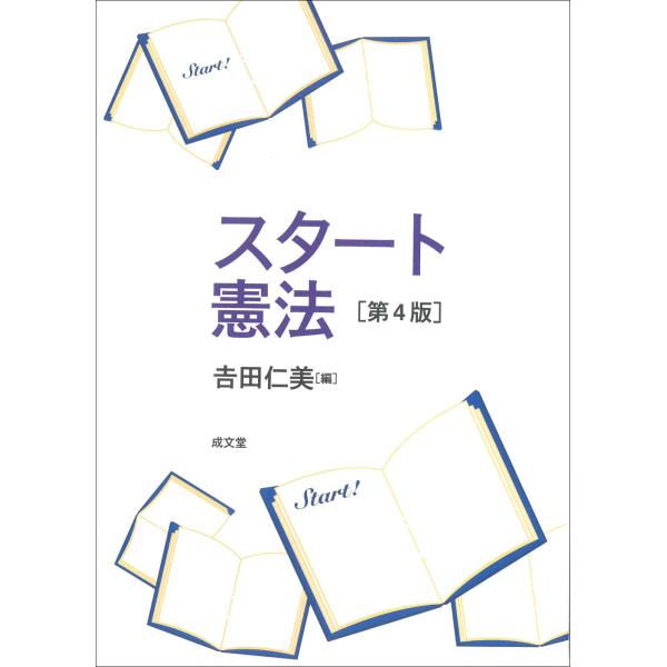出版社名：成文堂著者名：吉田仁美発行年月：2024年03月版：第４版キーワード：スタート ケンポウ、ヨシダ,ヒトミ