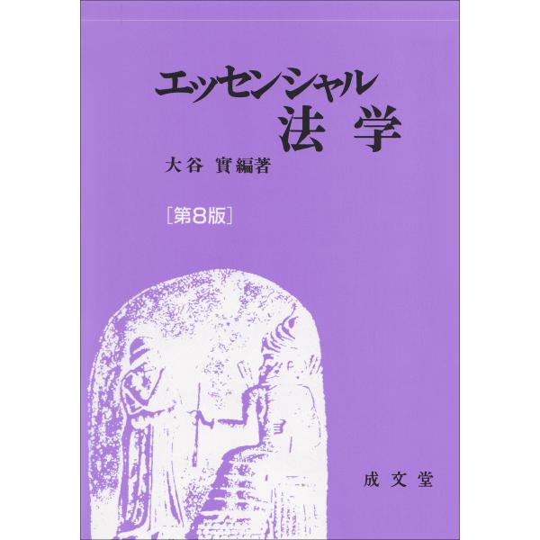 出版社名：成文堂著者名：大谷實発行年月：2025年03月版：第８版キーワード：エッセンシャル ホウガク、オオヤ,ミノル
