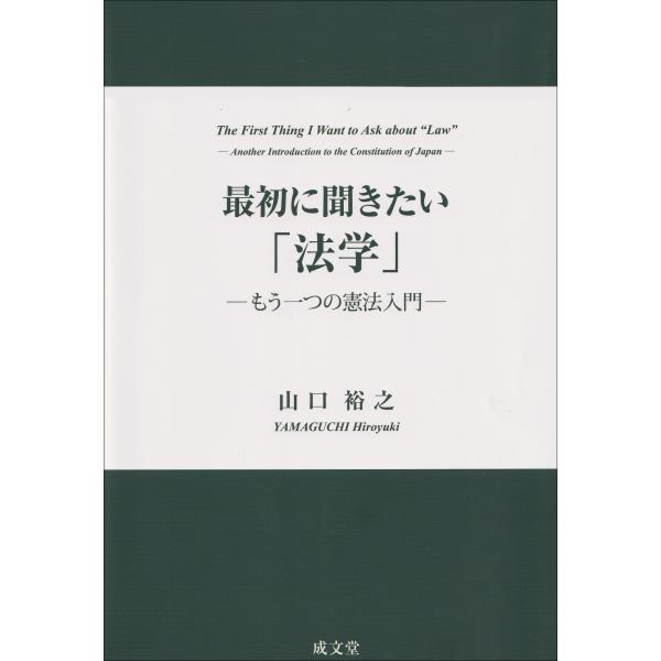 翌日発送・最初に聞きたい「法学」/山口裕之