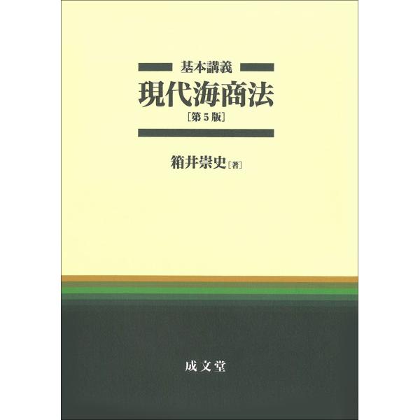 出版社名：成文堂著者名：箱井崇史発行年月：2024年02月版：第５版キーワード：キホン コウギ ゲンダイ カイショウホウ、ハコイ,タカシ