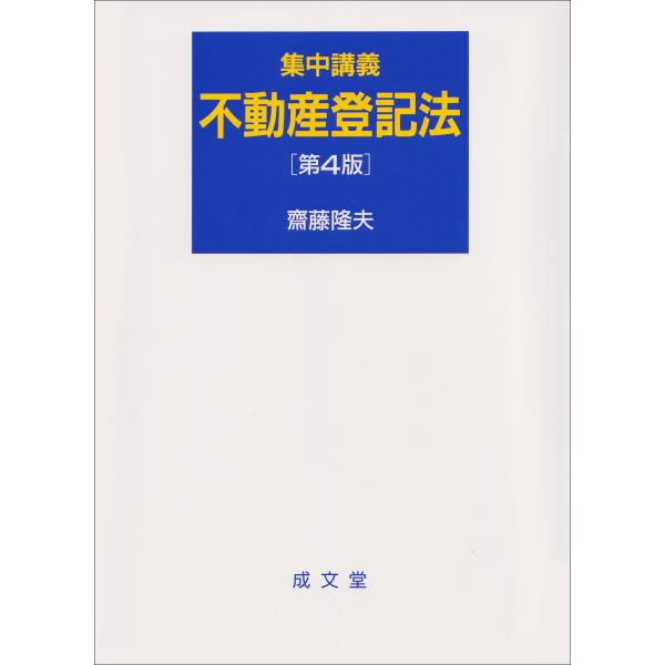 出版社名：成文堂著者名：齋藤隆夫発行年月：2025年11月版：第４版キーワード：シュウチュウ コウギ フドウサン トウキホウ、サイトウ,タカオ