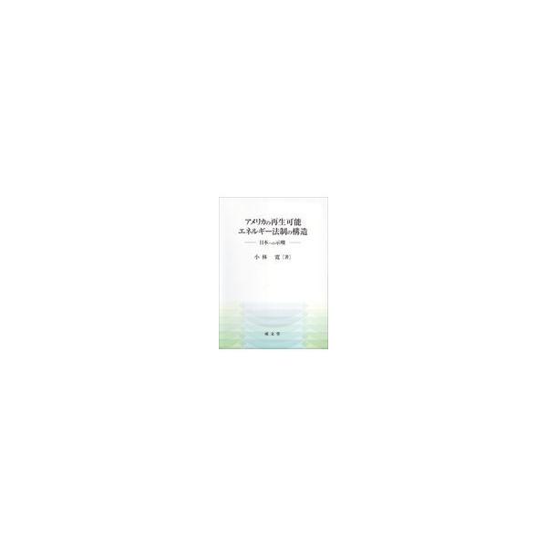 翌日発送・アメリカの再生可能エネルギー法制の構造/小林寛（法学）