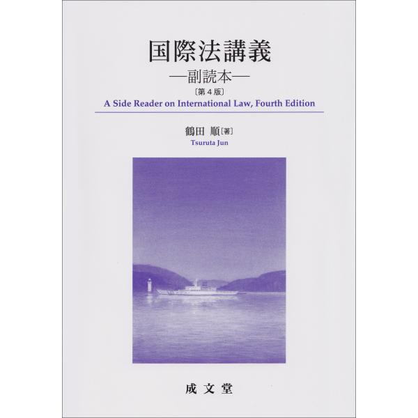 出版社名：成文堂著者名：鶴田順発行年月：2024年12月版：第４版キーワード：コクサイホウ コウギ、ツルタ,ジュン