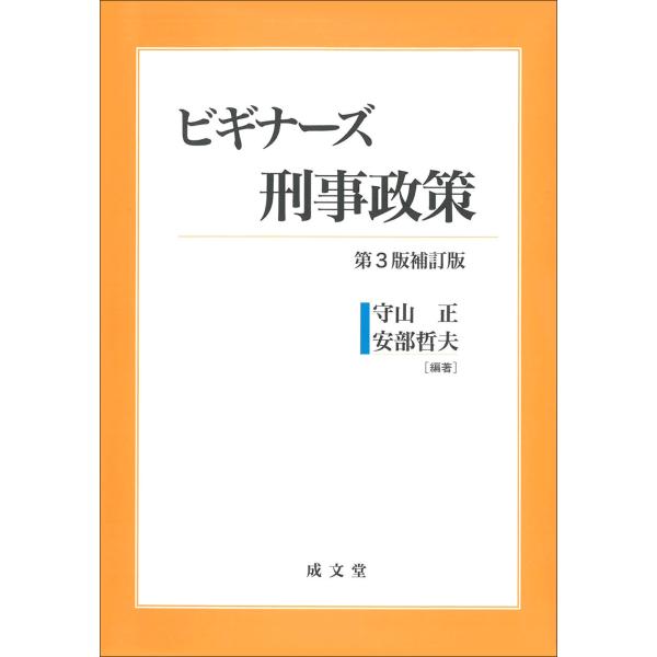出版社名：成文堂著者名：守山正、安部哲夫発行年月：2023年05月版：第３版補訂版キーワード：ビギナーズ ケイジ セイサク、モリヤマ,タダシ、アベ,テツオ