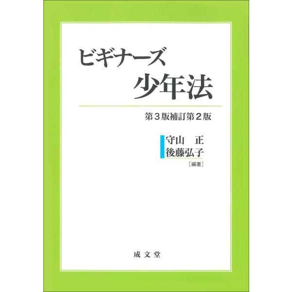 出版社名：成文堂著者名：守山正、後藤弘子発行年月：2023年05月版：第３版補訂第２版キーワード：ビギナーズ ショウネンホウ、モリヤマ,タダシ、ゴトウ,ヒロコ