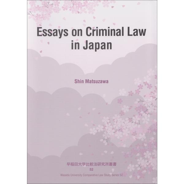 翌日発送・Ｅｓｓａｙｓ ｏｎ Ｃｒｉｍｉｎａｌ Ｌａｗ ｉｎ Ｊａｐａｎ/松澤伸