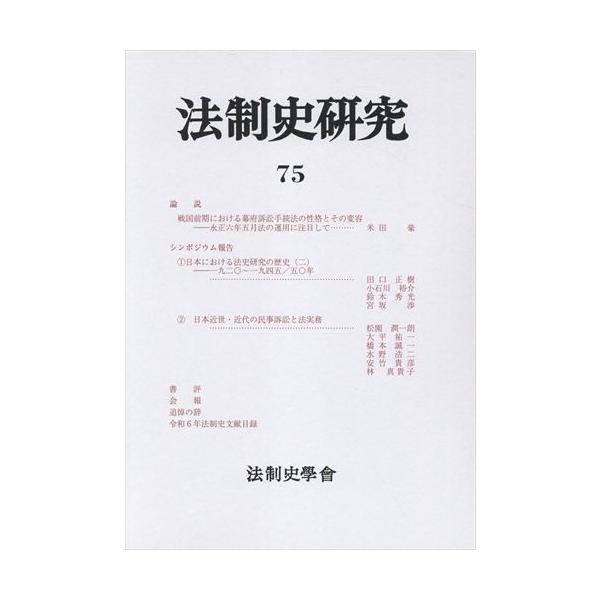 翌日発送・法制史研究 ７５（２０２５）/鈴木秀光
