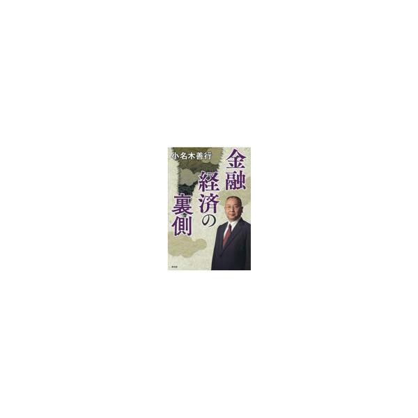 翌日発送・金融経済の裏側/小名木善行