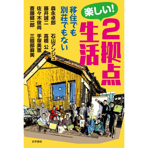 出版社名：世界書院著者名：森永卓郎、藤井誠二、佐々木俊尚発行年月：2022年10月キーワード：タノシイ ニキョテン セイカツ、モリナガ,タクロウ、フジイ,セイジ、ササキ,トシナオ