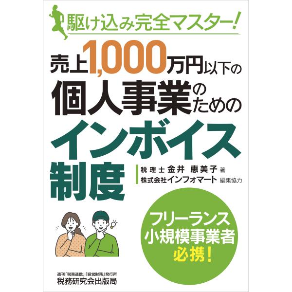 翌日発送・駆け込み完全マスター！売上１，０００万円以下の個人事業のためのインボイス制度/金井恵美子