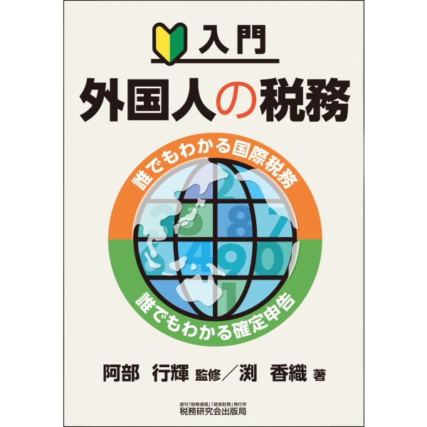 翌日発送・入門　外国人の税務〜誰でもわかる国際税務・誰でもわかる確定申告〜/阿部行輝