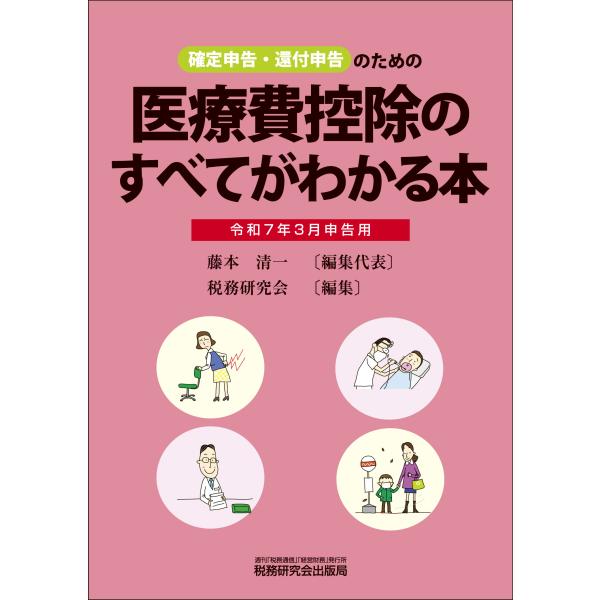 翌日発送・医療費控除のすべてがわかる本 令和７年３月申告用/藤本清一