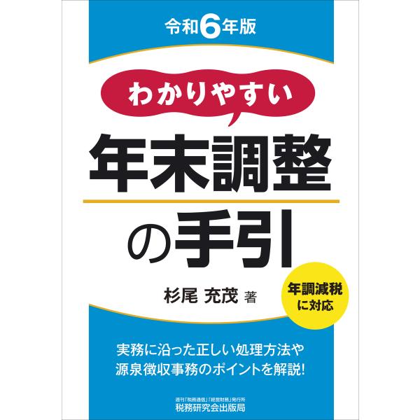 翌日発送・わかりやすい年末調整の手引 令和６年版/杉尾充茂
