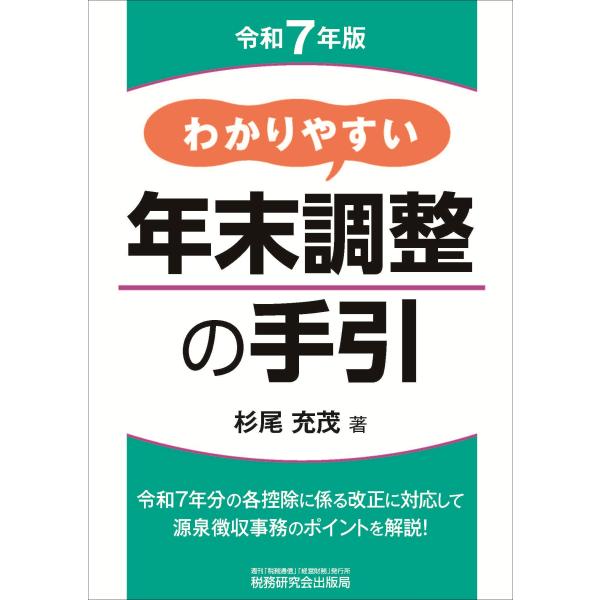 翌日発送・わかりやすい年末調整の手引 令和７年版/杉尾充茂