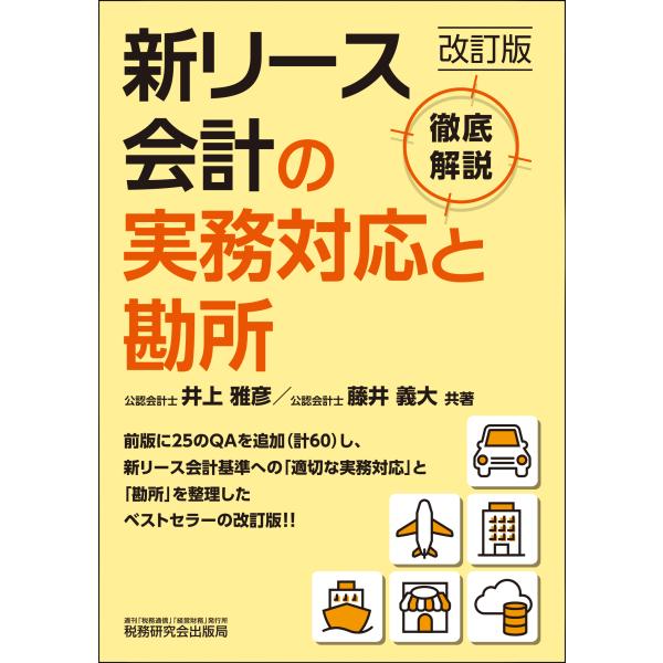 出版社名：税務研究会著者名：井上雅彦（公認会計士）、藤井義大発行年月：2025年12月版：改訂版キーワード：シン リース カイケイ ノ ジツム タイオウ ト カンドコロ、イノウエ,マサヒコ、フジイ,ヨシヒロ