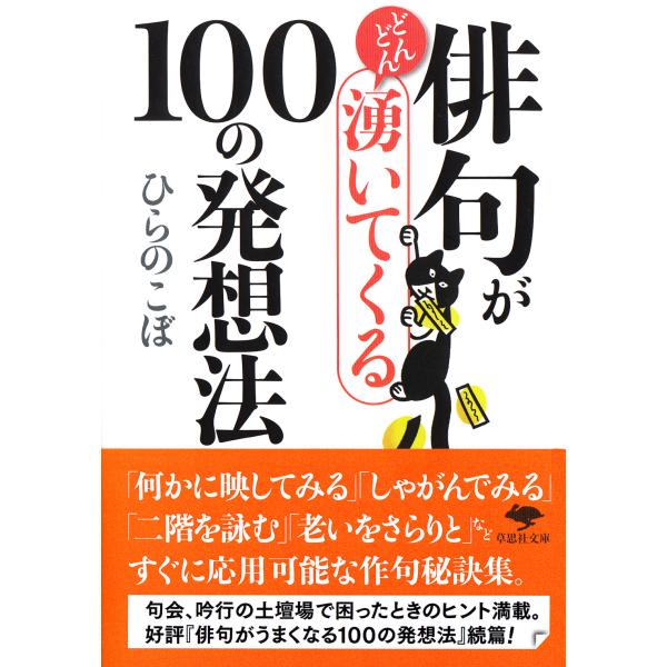 出版社名：草思社、草思社著者名：ひらのこぼシリーズ名：草思社文庫発行年月：2017年04月キーワード：ブンコ ハイクガドンドンワイテクルヒャクノハッソウホウ、ヒラノコボ