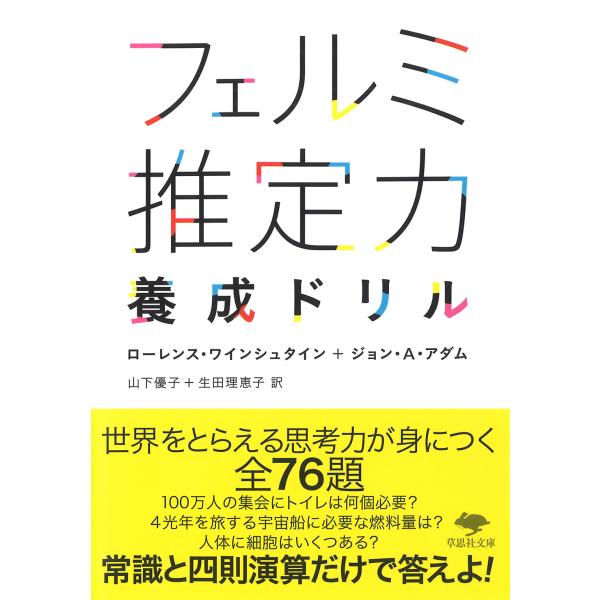 翌日発送・フェルミ推定力養成ドリル/ローレンス・ワインシ