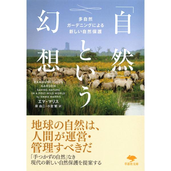 出版社名：草思社著者名：エマ・マリス、岸由二、小宮繁シリーズ名：草思社文庫発行年月：2021年04月キーワード：シゼン ト イウ ゲンソウ、マリス,エマ、キシ,ユウジ、コミヤ,シゲル
