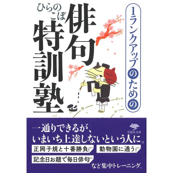 出版社名：草思社著者名：ひらのこぼシリーズ名：草思社文庫発行年月：2021年12月キーワード：ワンランク アップ ノ タメノ ハイク トックンジュク*1ランク アップ ノ タメノ ハイク トックンジュク、ヒラノ,コボ
