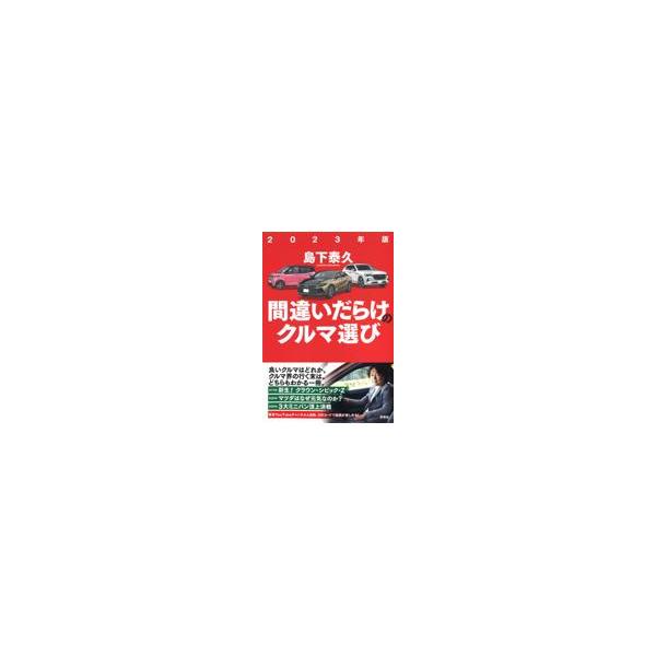翌日発送・間違いだらけのクルマ選び ２０２３年版/島下泰久