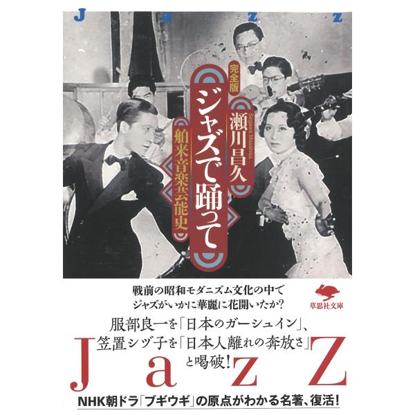 翌日発送・ジャズで踊って/瀬川昌久（ジャズ評論