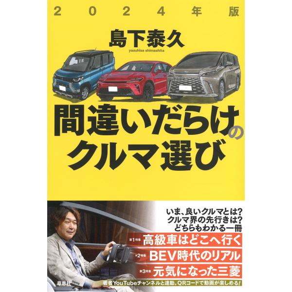 翌日発送・間違いだらけのクルマ選び ２０２４年版/島下泰久